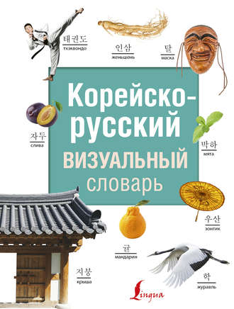 . Корейско-русский визуальный словарь