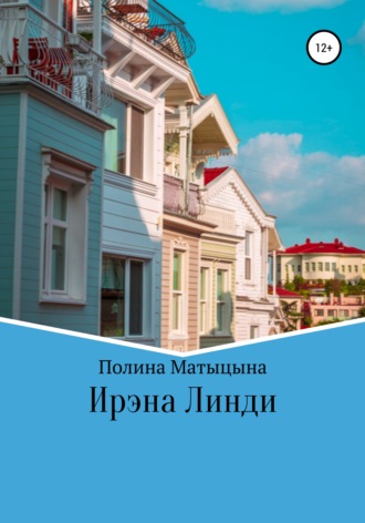Полина Александровна Матыцына. Ирэна Линди