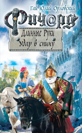 . Ричард Длинные Руки. Удар в спину