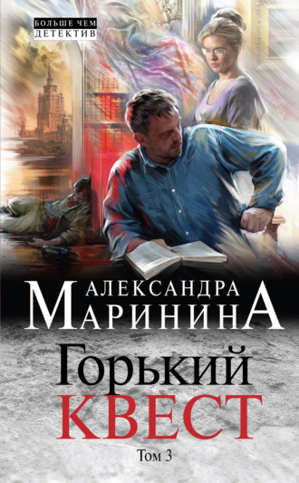 . Горький квест. Том 3