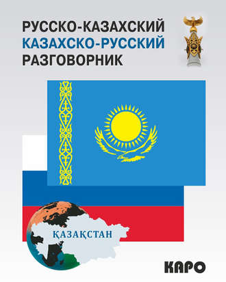 . Русско-казахский и казахско-русский разговорник