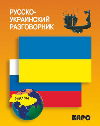 . Русско-украинский разговорник