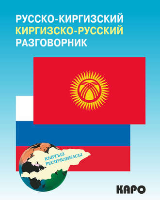 Чингиз Рахманов. Русско-киргизский, киргизско-русский разговорник