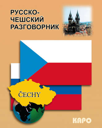 . Русско-чешский разговорник