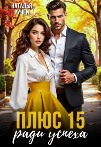 Наталья Ручей. Плюс 15 ради успеха
