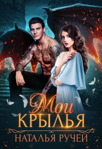 Наталья Ручей. Мои крылья