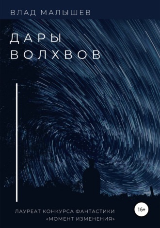 . Дары волхвов. Сборник рассказов