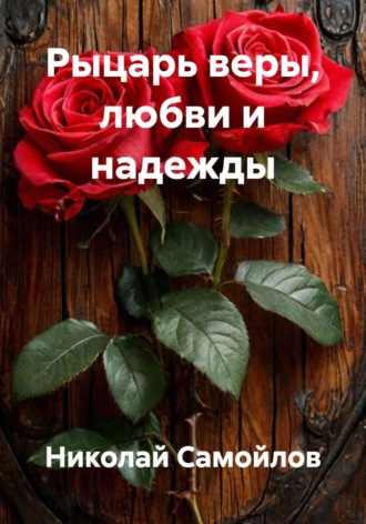 Николай Николаевич Самойлов. Рыцарь веры, любви и надежды