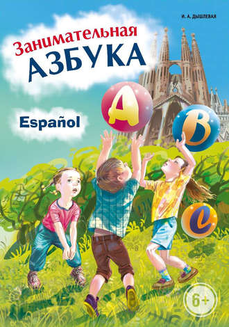 И. А. Дышлевая. Занимательная испанская азбука