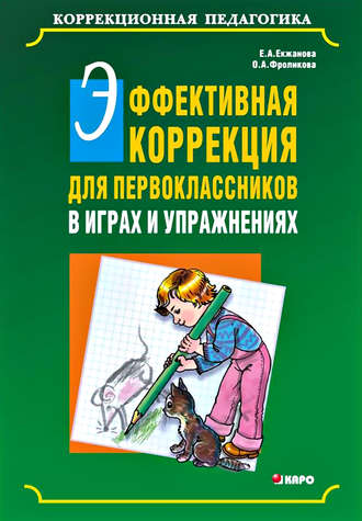 . Эффективная коррекция для первоклассников в играх и упражнениях