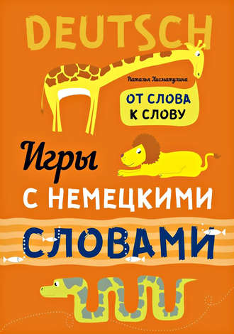 . Веселые слова. Игры с немецкими словами