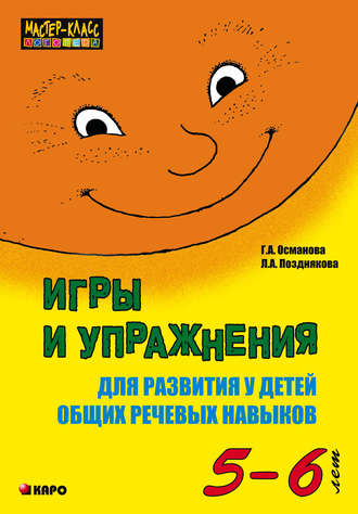 . Игры и упражнения для развития у детей общих речевых навыков (5-6 лет)