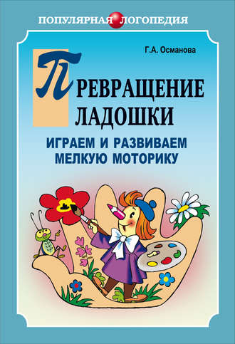 . Превращение ладошки. Играем и развиваем мелкую моторику