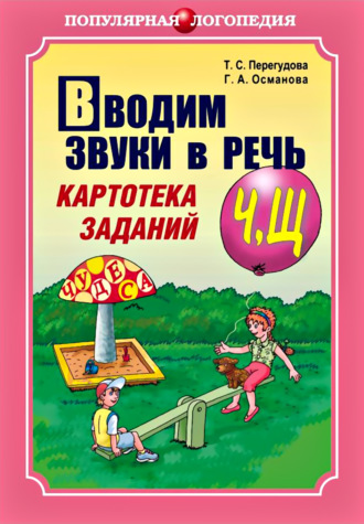 . Вводим звуки в речь. Картотека заданий для автоматизации звуков [Ч], [Щ]