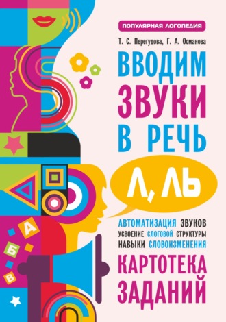 . Вводим звуки в речь [л], [л’]. Картотека заданий