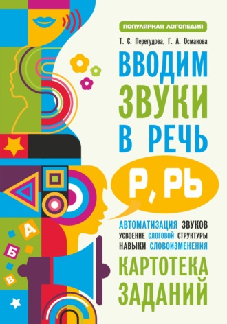 . Вводим звуки в речь [p], [p’]. Картотека заданий