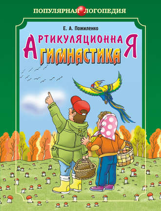 Е. А. Пожиленко. Артикуляционная гимнастика. Методические рекомендации по развитию моторики, дыхания и голоса у детей дошкольного возраста