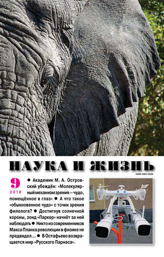 . Наука и жизнь №09/2018