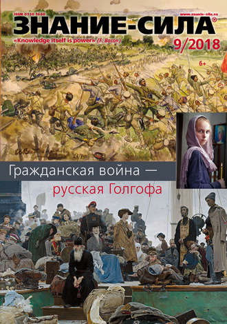 . Журнал «Знание – сила» №09/2018