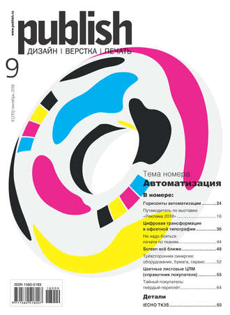 . Журнал Publish №09/2018