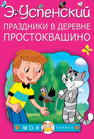 Эдуард Успенский. Праздники в деревне Простоквашино (сборник)