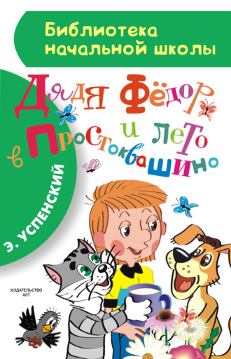 . Дядя Фёдор и лето в Простоквашино