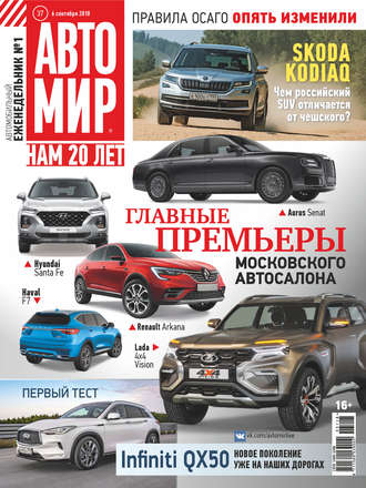 . АвтоМир №37/2018