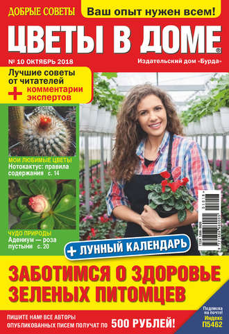 . Добрые советы. Цветы в доме. №10/2018