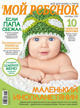 . Журнал «Лиза. Мой ребенок» №10/2018