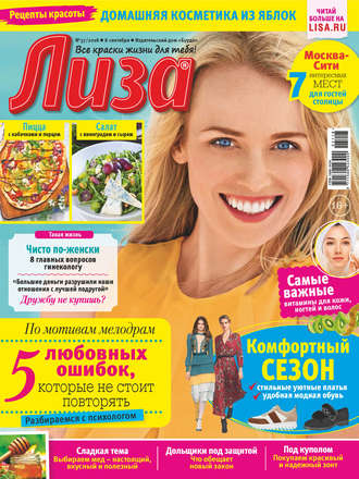 . Журнал «Лиза» №37/2018