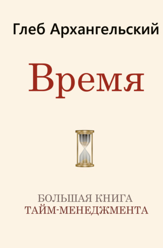 Глеб Архангельский. Время. Большая книга тайм-менеджмента