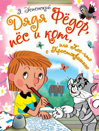 Эдуард Успенский. Дядя Фёдор, пёс и кот, или Кое-что о Простоквашино (сборник)