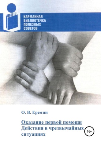 . Оказание первой помощи. Действия в чрезвычайных ситуациях