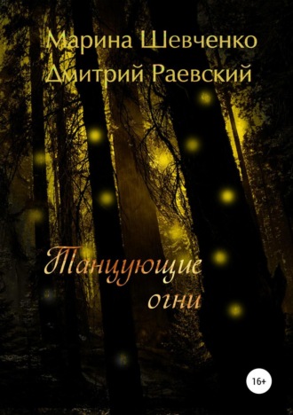 . Танцующие огни