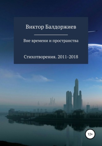 . Вне времени и пространства