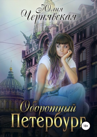 . Оборотный Петербург