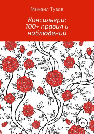 Михаил Тузов. Консильери: 100+ правил и наблюдений