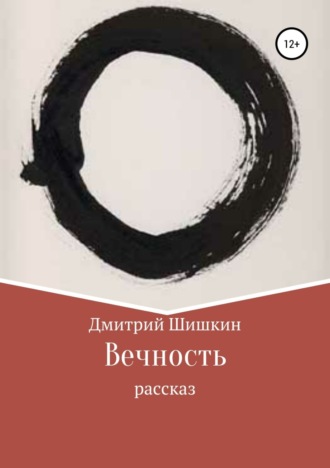 . Вечность. Рассказ