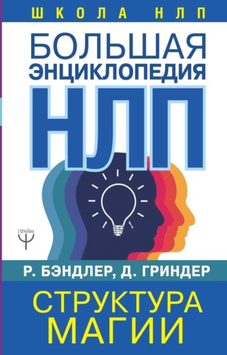 . Большая энциклопедия НЛП. Структура магии