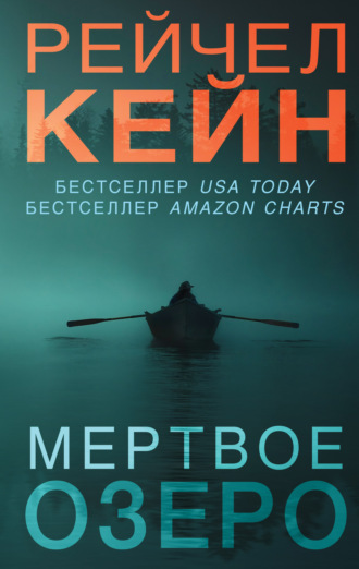 . Мёртвое озеро