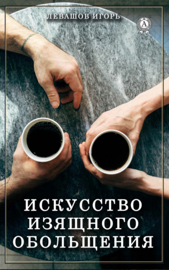Игорь Левашов. Искусство изящного обольщения