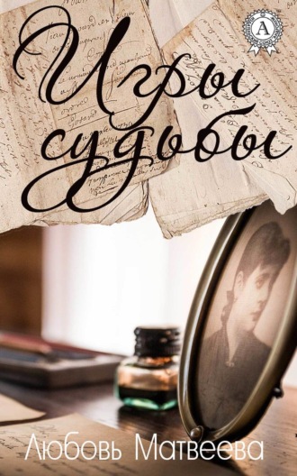 . Игры судьбы