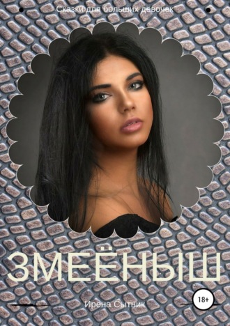 Ирена Сытник. Змеёныш