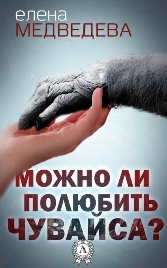 . Можно ли полюбить Чувайса?