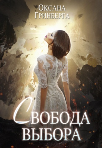 . Свобода выбора
