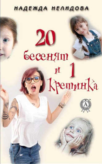 . 20 бесенят и 1 кретинка