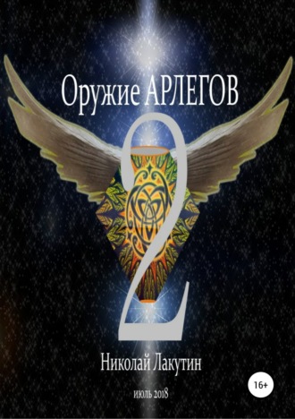 Николай Лакутин. Оружие Арлегов 2
