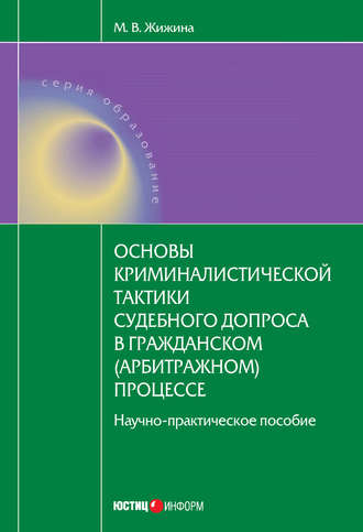 . Основы криминалистической тактики судебного допроса в гражданском (арбитражном) процессе: научно-практическое пособие