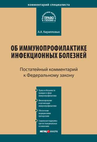 . Комментарий к Федеральному закону от 17 сентября 1998 г. № 157-ФЗ «Об иммунопрофилактике инфекционных болезней» (постатейный)