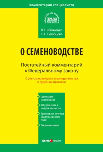 . Комментарий к Федеральному закону от 17 декабря 1997 г. № 149-ФЗ «О семеноводстве» (постатейный)